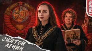 Тамара Эйдельман* нашла в Ленине святость | Смотрим и комментируем