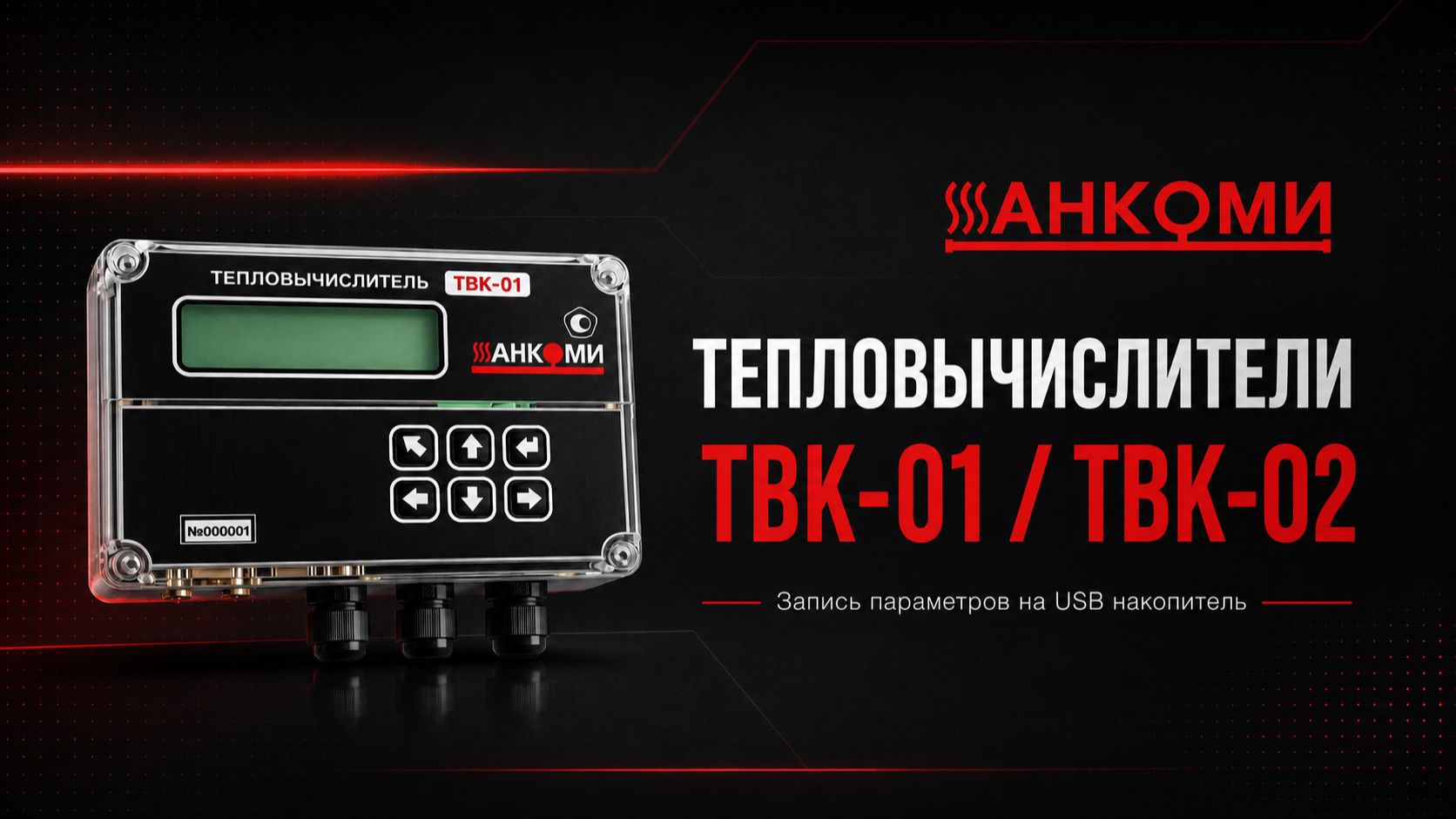 Работа с архивами Тепловычислителя ТВК #1 Запись параметров на USB