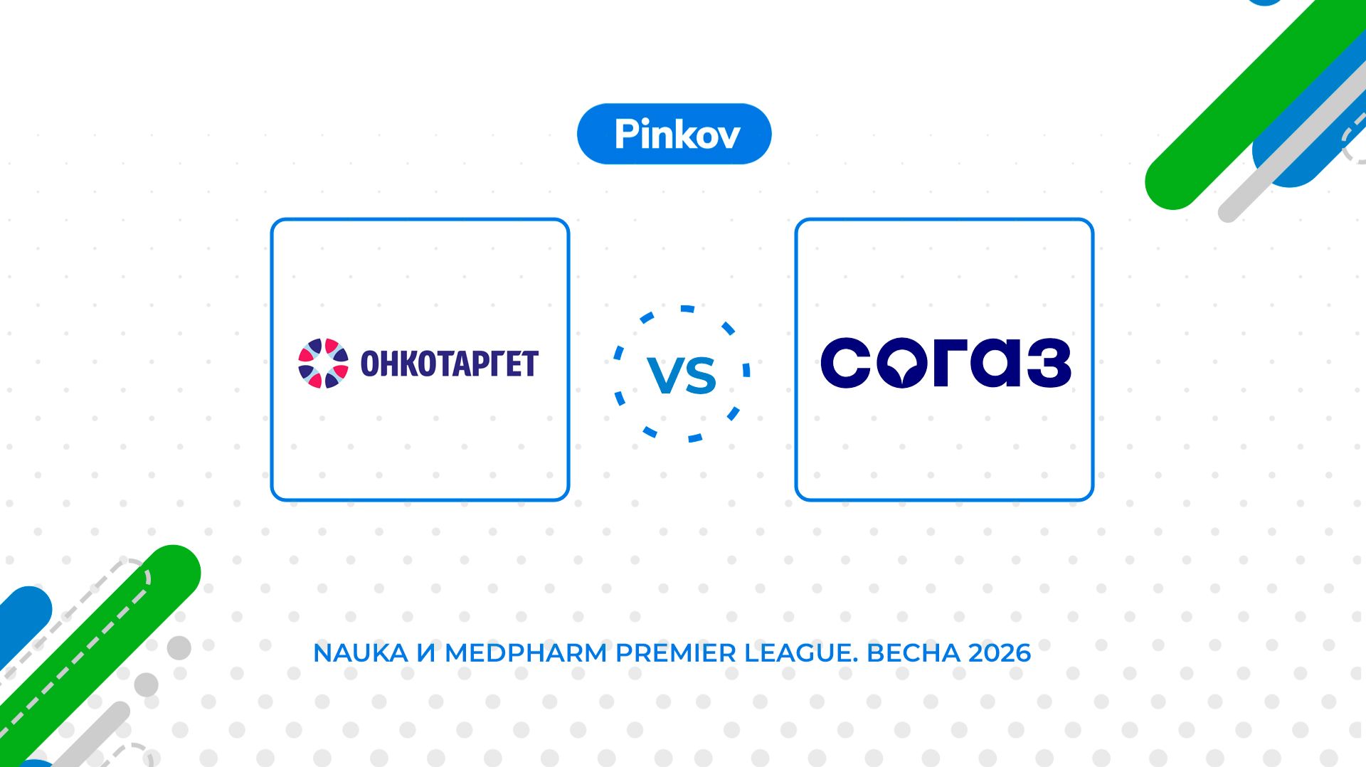ОнкоТаргет - СОГАЗ | 5 тур | Nauka и MedPharm Premier League