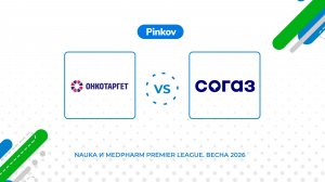 ОнкоТаргет - СОГАЗ | 5 тур | Nauka и MedPharm Premier League