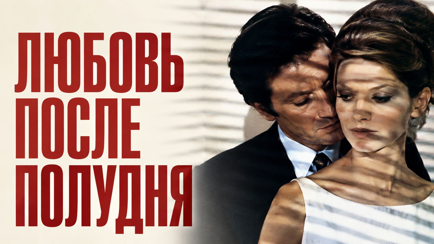 Любовь после полудня | L'amour l'après-midi (1972) смотреть онлайн