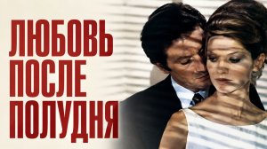 Любовь после полудня | L'amour l'après-midi (1972)