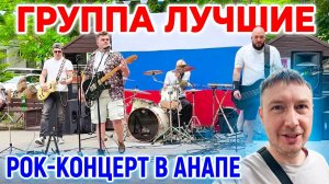 Анапа 12 июня 2026 г. на Арт Авеню. Изделия ручной работы, праздничный рок концерт, группа Лучшие.