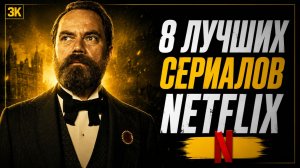 8 лучших сериалов Netflix, которые стоит посмотреть прямо сейчас! (2025)