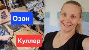 Новый линолиум на кухне/Распаковка ОЗОН 📦 Куллер💧12.06.2026
