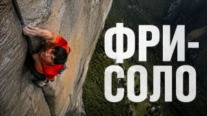 Фри-соло | Free Solo (2018)