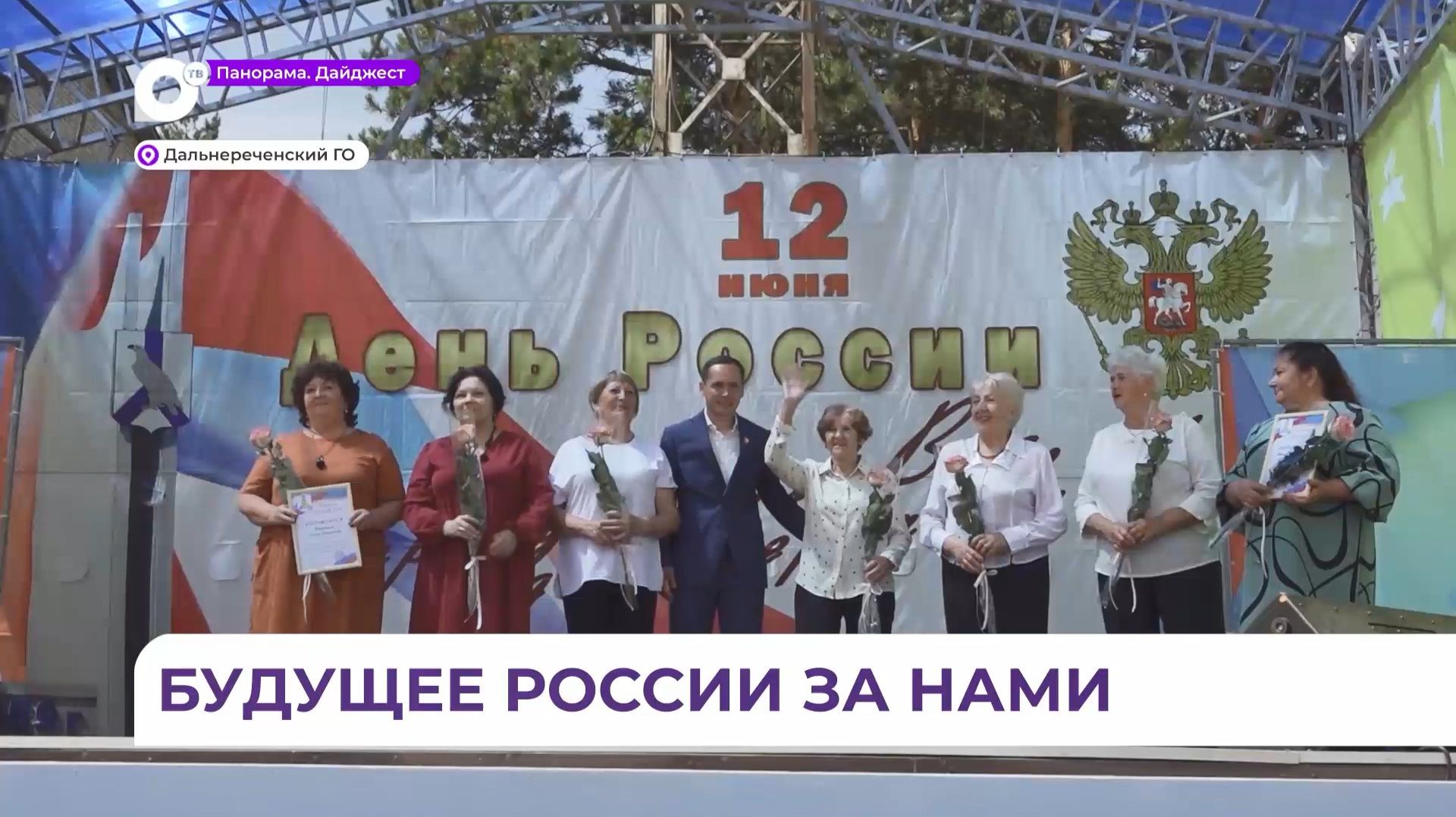 В Приморье День Росси встретили масштабными гуляниями, единством и сплочённостью