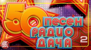 50 ПЕСЕН РАДИО ДАЧА ✬ ЛУЧШИЕ И САМЫЕ ЛЮБИМЫЕ ХИТЫ ❀  ПРАЗДНИК НА ДАЧЕ! ТАНЦУЮТ ВСЕ!  ✬ ЧАСТЬ 2