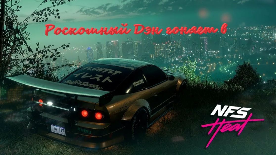 Need For Speed Heat 5 серия
