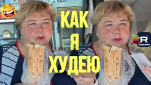 Ольга Уралочка live /Как я худею