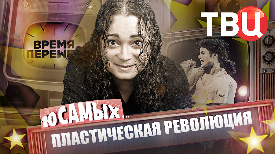 Время перемен. Пластическая революция. 10 самых... смотреть онлайн