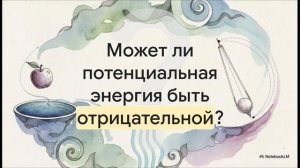 Физика 10 класс § 44 Потенциальная энергия