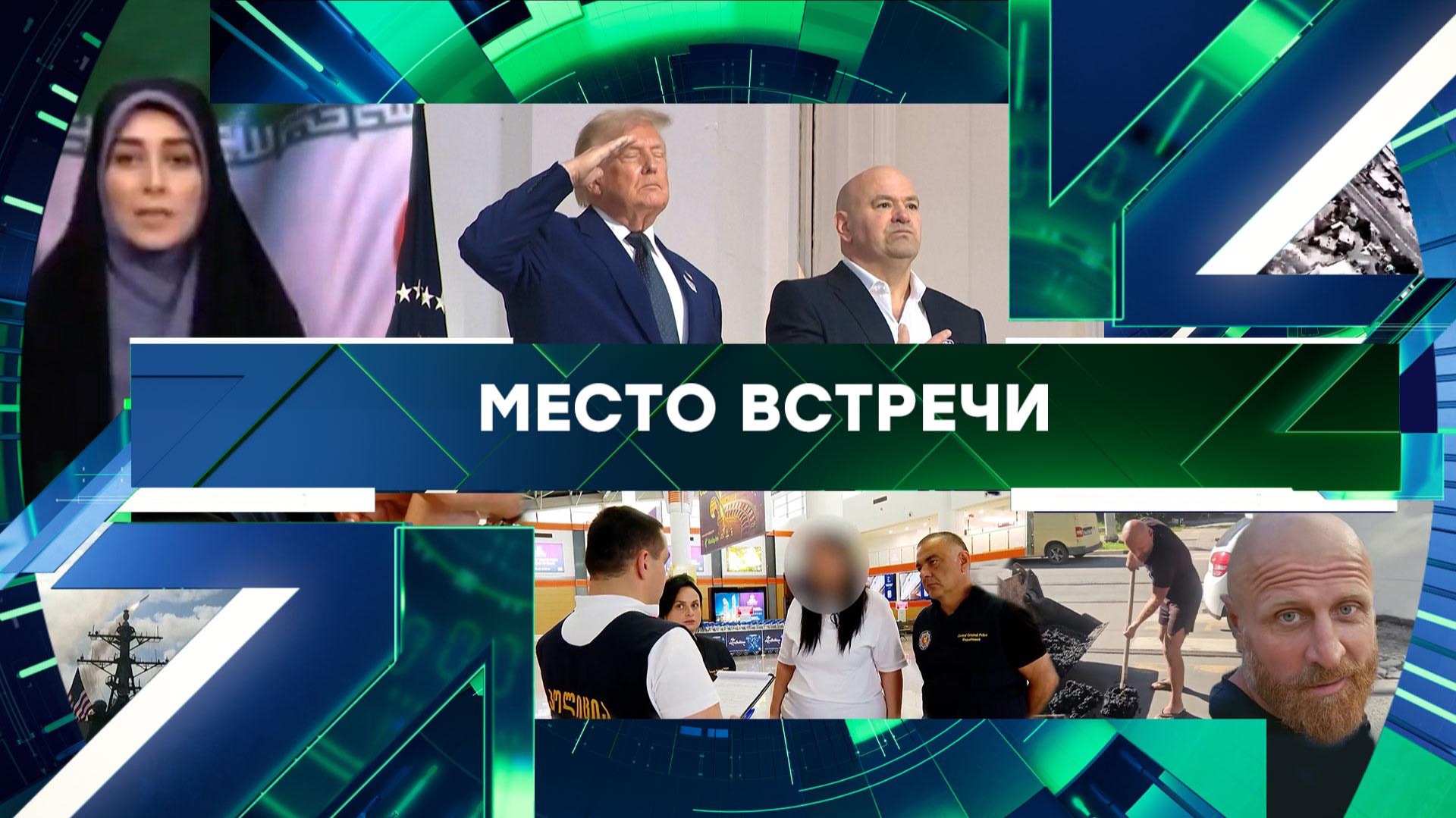 «Место встречи». Выпуск от 15 июня 2026 года