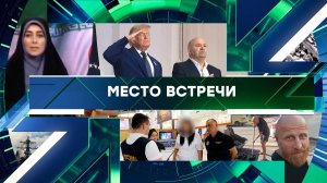 «Место встречи». Выпуск от 15 июня 2026 года