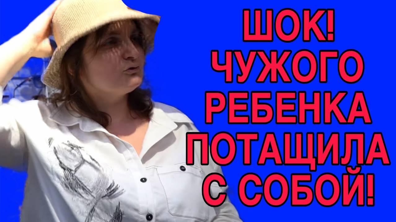 ШОК! ПОТАЩИЛА ЧУЖОГО РЕБЁНКА.  VREDINA LIFE. ОБЗОР.