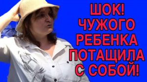 ШОК! ПОТАЩИЛА ЧУЖОГО РЕБЁНКА.  VREDINA LIFE. ОБЗОР.