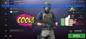 🔥🔥🔥 ПОИГРАЛ В КОМАНДНЫЙ БОЙ, И В РЕЖИМ БУНТ! В ИГРЕ STANDOFF 2 💥💥💥