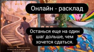 Останься еще на один шаг дольше, чем хочется сдаться. Онлайн расклад. #ольгамалышева