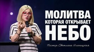 «Молитва, которая открывает небо» Пастор Светлана Ильницкая