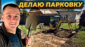 Сделал НОВЫЙ ВЪЕЗД  Перед Домом, Не Дорого, Зато Практично 💪🏚️ #ремонт #жизньвдеревне