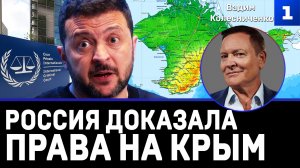 Гаага: Россия доказала права на Крым