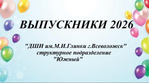 Выпускной 2026 «ДШИ им.М.И.Глинки г.Всеволожск»,подразделение  «Южный»