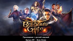 Baldur's Gate 3. Выпуск #9 - Ясли Иллек (Прохождение с русской озвучкой)