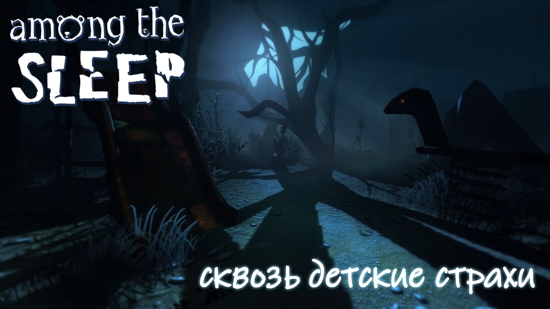AMONG THE SLEEP - часть1