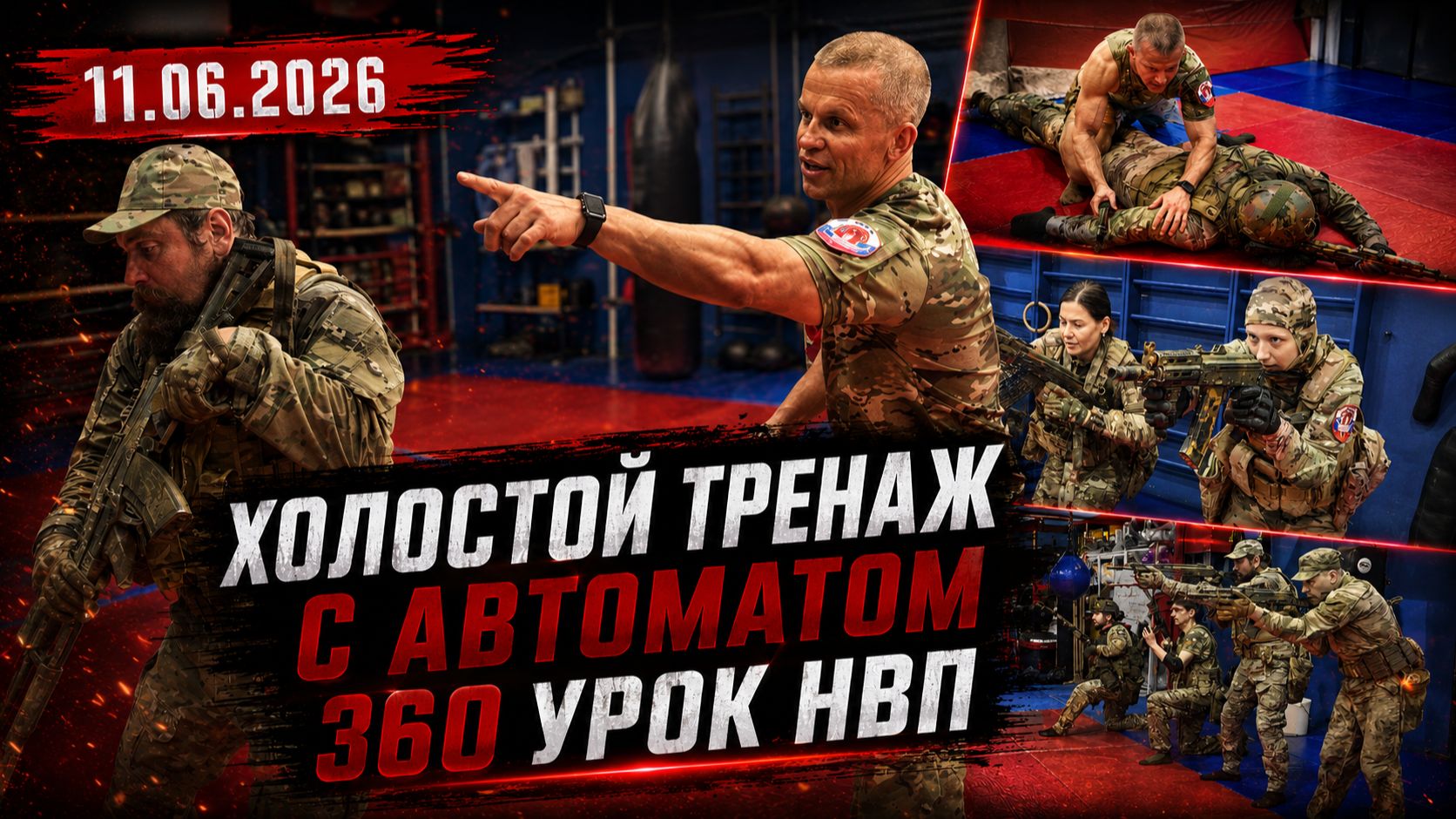 ХОЛОСТОЙ ТРЕНАЖ С АВТОМАТОМ  ПЕРЕМЕЩЕНИЕ ЛЁЖА В ОКОПАХ  360 УРОК НВП В КЛУБЕ ЯРОПОЛК 11.06.2026