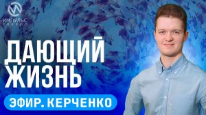 Эфир. Герои Ямала. Сберечь здоровье. Дающий жизнь.