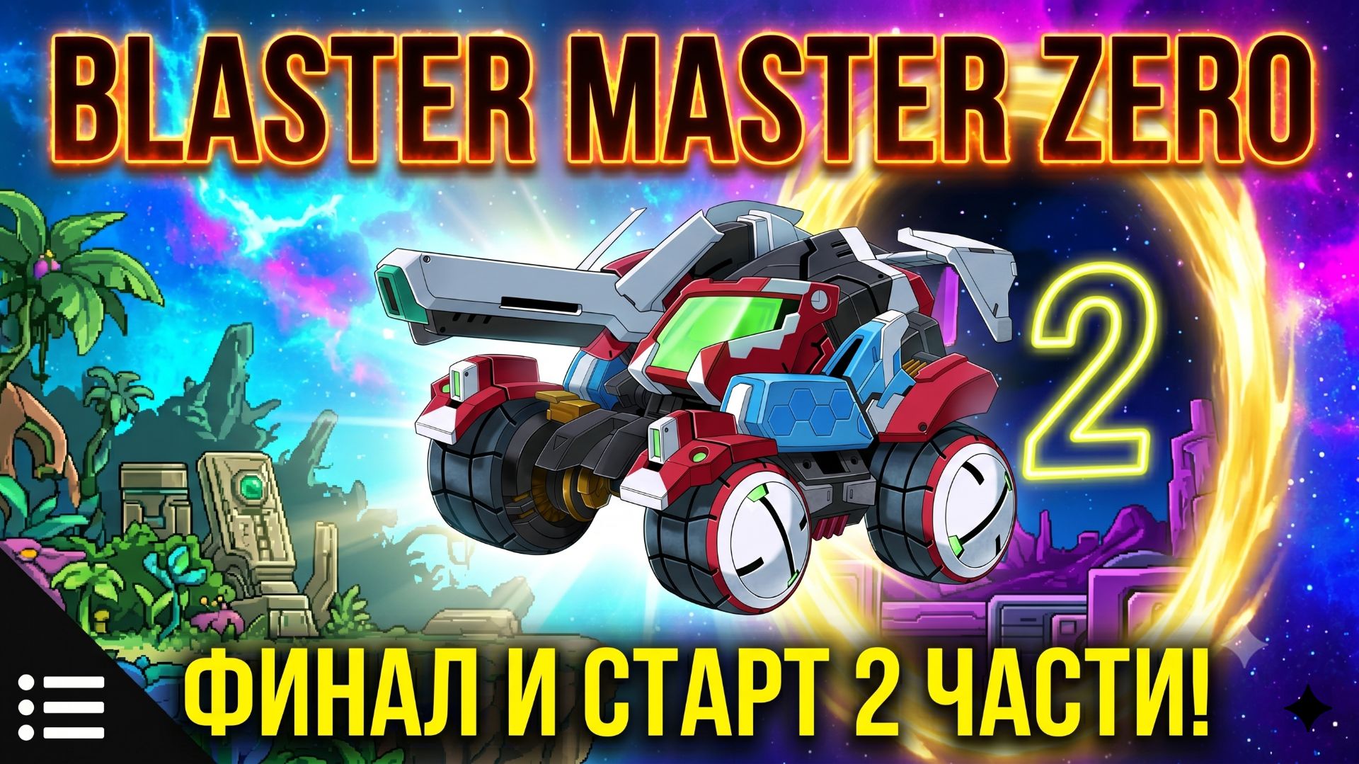 BLASTER MASTER ZERO: ФИНАЛ ИЛИ НЕТ?! 🚀 Другое измерение? 🎮 Старт ВТОРОЙ ЧАСТИ!