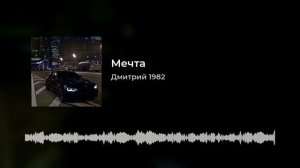 Песня «Мечта» Автор Дмитрий К.