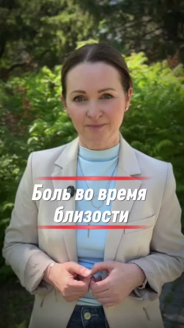 Боль во время близости