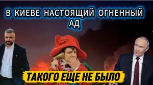 В Украине настоящий огненный ад. Таких прилетов еще не было. Терпение Путина закончилось.