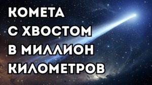 Хаббл увидел комету с хвостом длиной в миллион километров