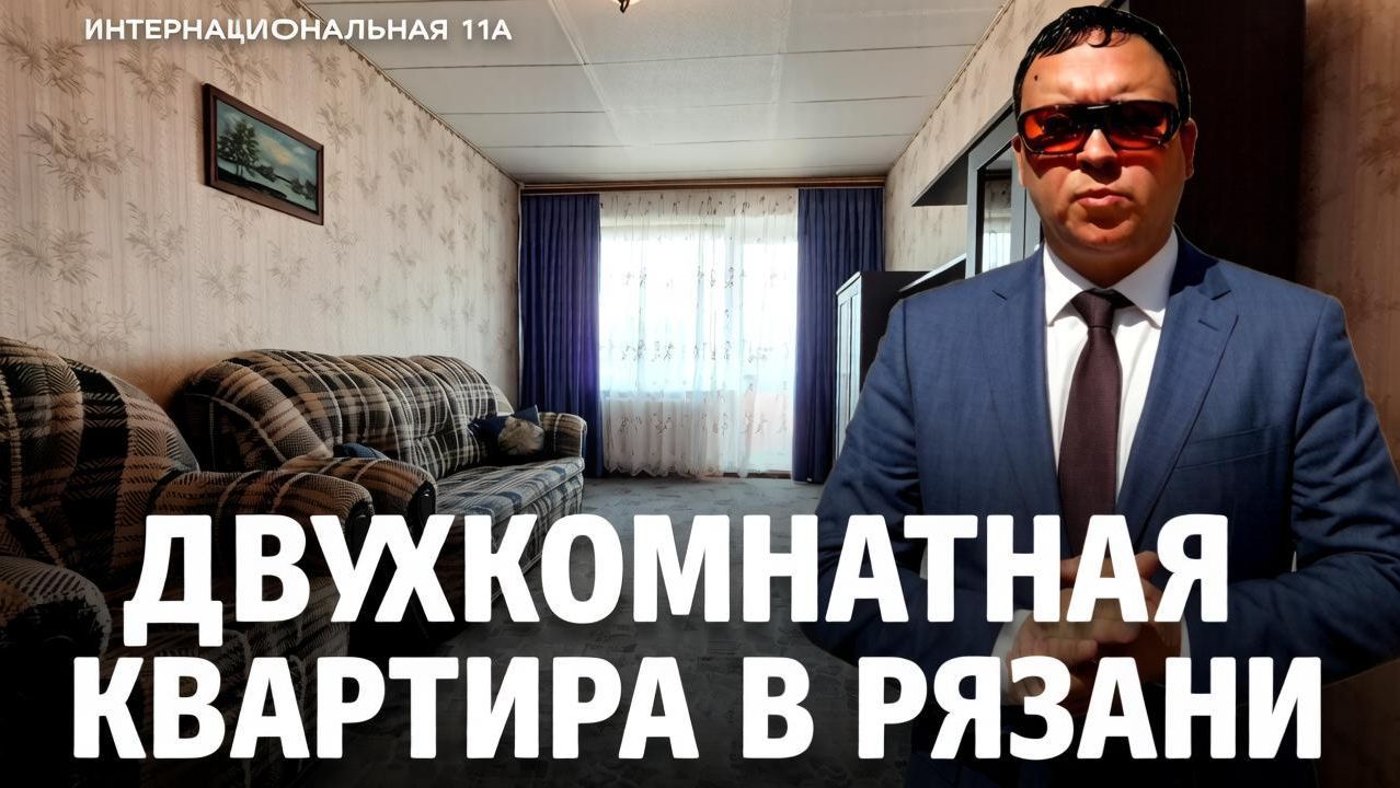 Двухкомнатная квартира Рязань улица Интернациональная дом 11а