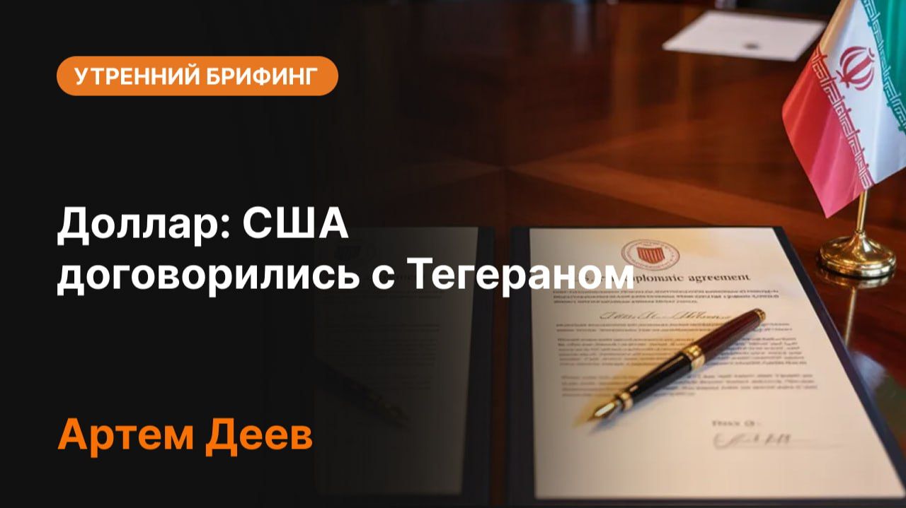 📈 Доллар и Ближний Восток: США договорились с Тегераном? | Прогноз USD, нефть и рынки