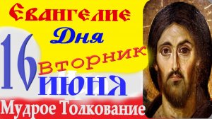 Евангелие Дня 16 июня слушать с Толкованием на русском языке ☦ 16 июня вторник 2026