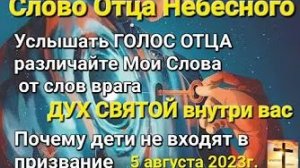 «Услышать голос Бога», «Почему дети не входят в полноту служения» — слово Отца Небесного 05.08.23