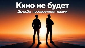 Дружба проверенная годами