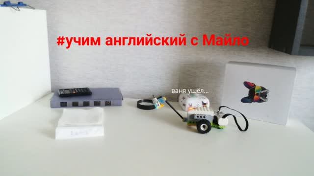 Учим английский с Майло, 1 сезон 4 серия