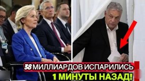 ВОТ И ВСЁ  Виктор Орбан РАСКРЫВАЕТ ФИНАНСОВЫЙ СКАНДАЛ В ЕС — БРЮССЕЛЬ В ПАНИКЕ