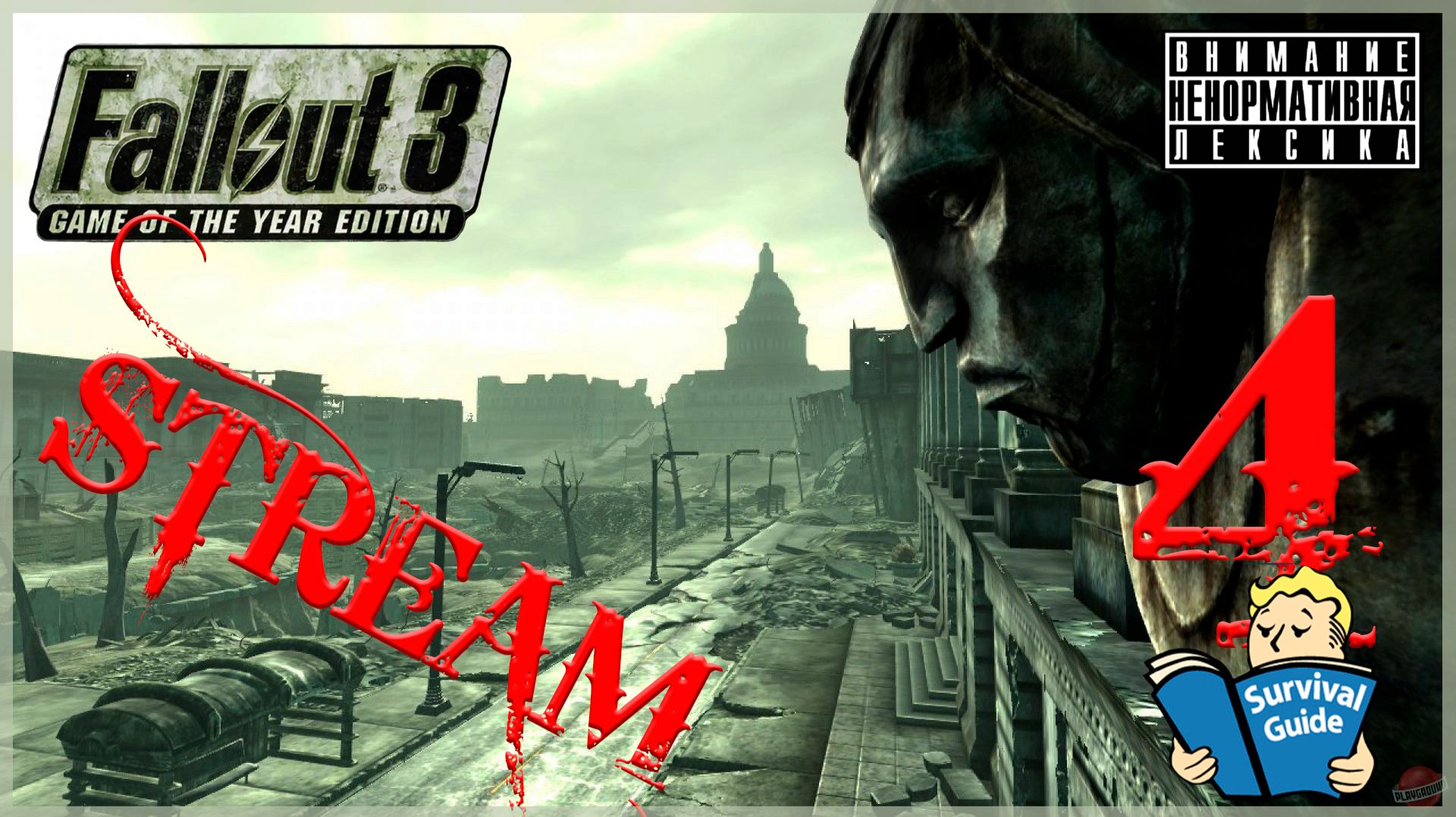 Естествоиспытатели, часть третья ➖ Fallout 3 GOTY #4