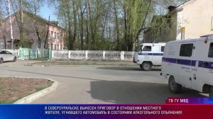 В Североуральске вынесен приговор  пьяному угонщику