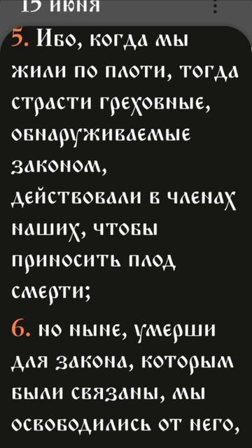 Послание к Римлянам - 7:1-13