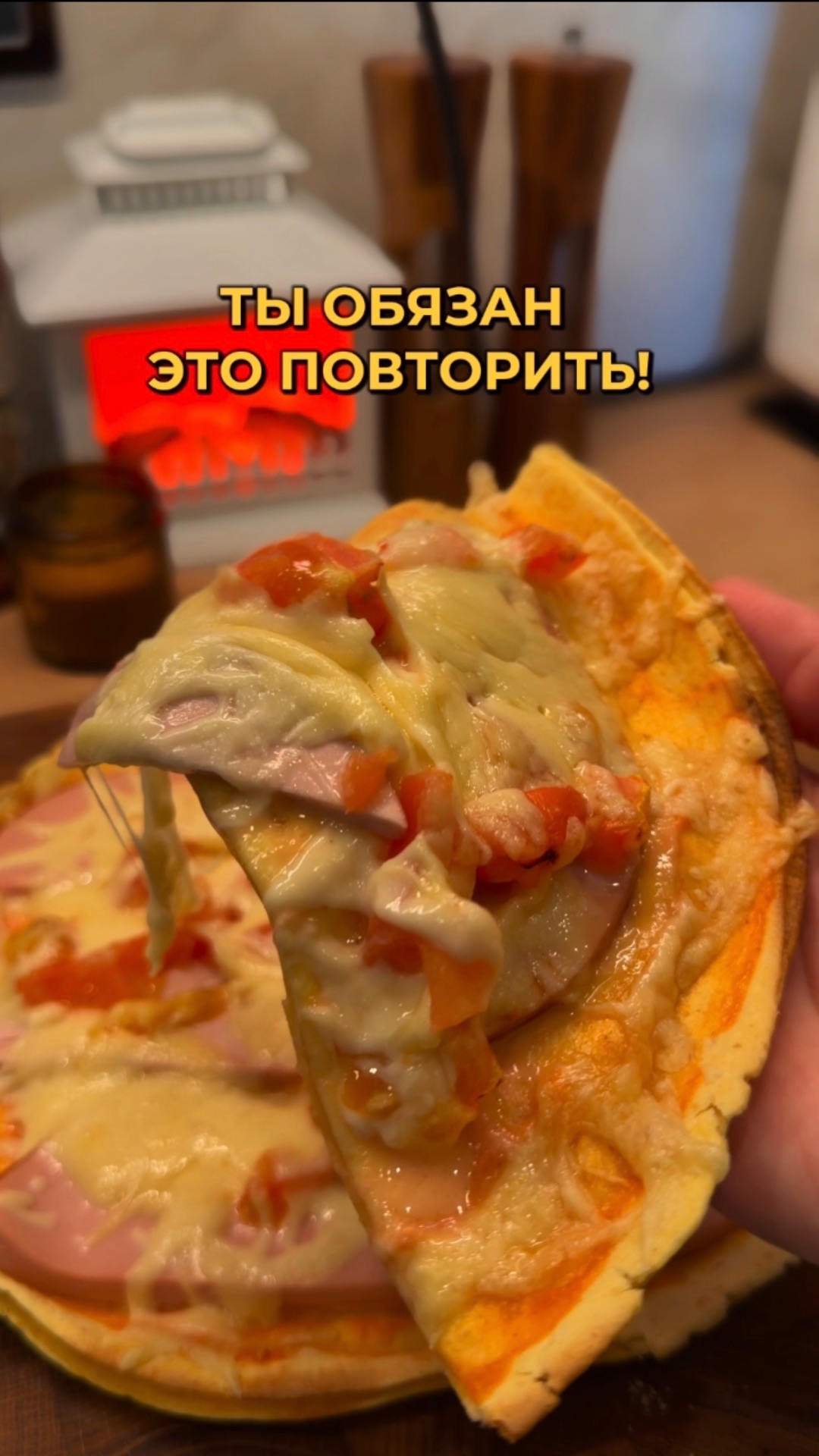 Ты обязан это повторить!