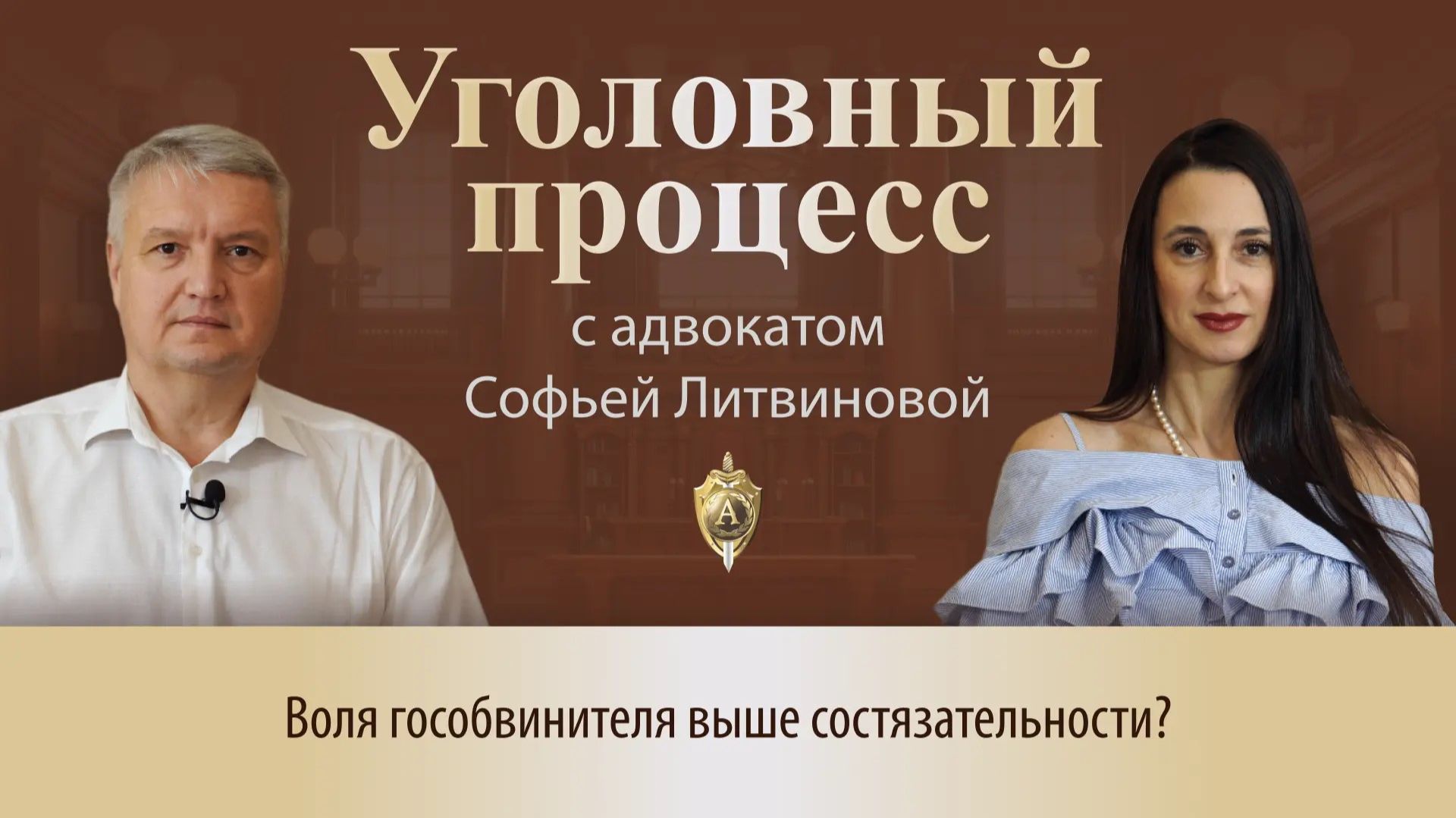 Выпуск 329. Воля гособвинителя выше состязательности?