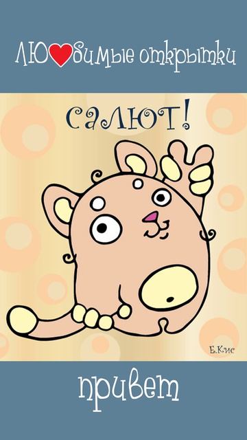 Любимые открытки (привет)