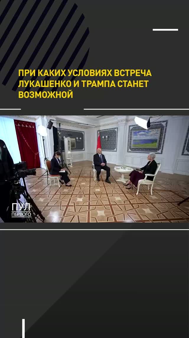 При каких условия встреча Лукашенко и Трампа станет возможной?