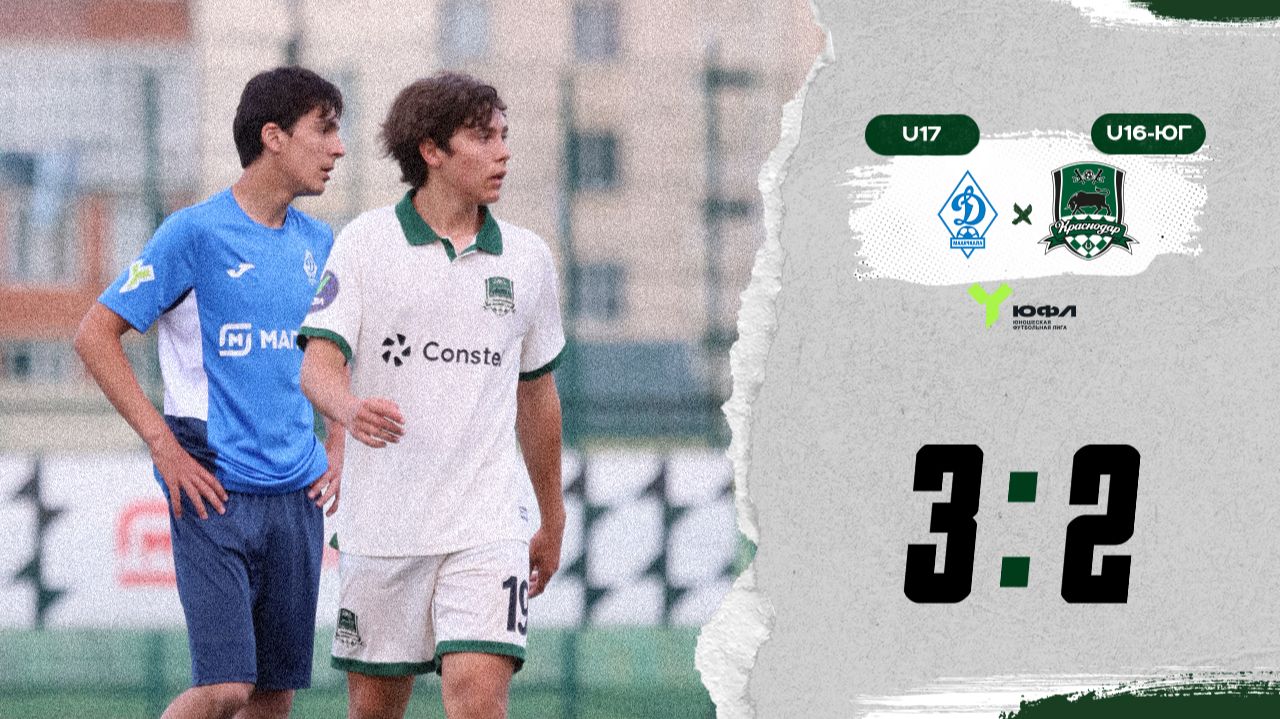 Видеообзор матча «Динамо Махачкала»-U17 – «Краснодар»-U16-Юг